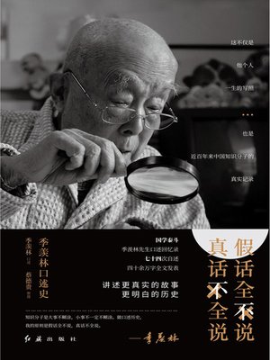 cover image of 假话全不说，真话不全说